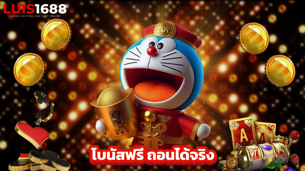 Read more about the article luis1688 เว็บตรงคาสิโน โบนัสฟรี ถอนได้จริง