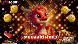 Read more about the article ทางเข้า luis1688 มือถือ ระบบออโต้ ฝากไว