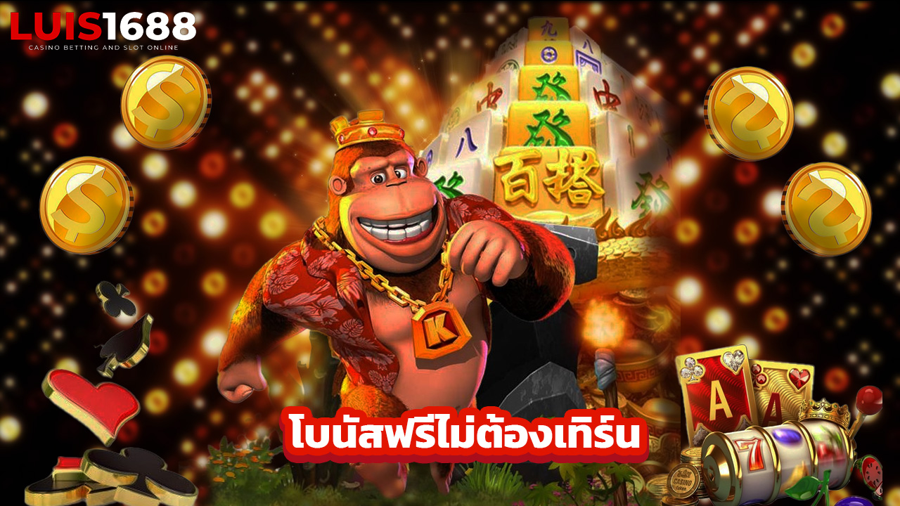 You are currently viewing โปรสมาชิกใหม่ luis1688 โบนัสฟรีไม่ต้องเทิร์น